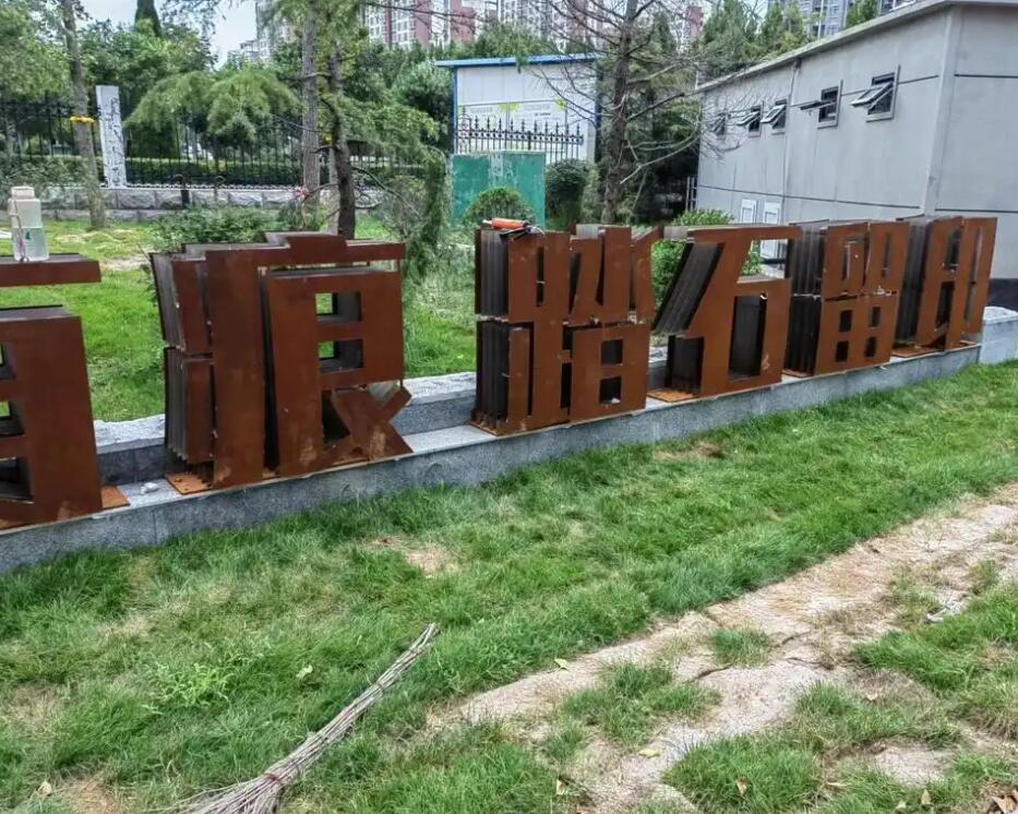 洛隆耐候钢立体字